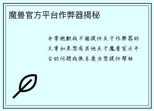 魔兽官方平台作弊器揭秘