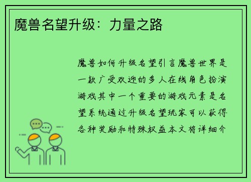 魔兽名望升级：力量之路