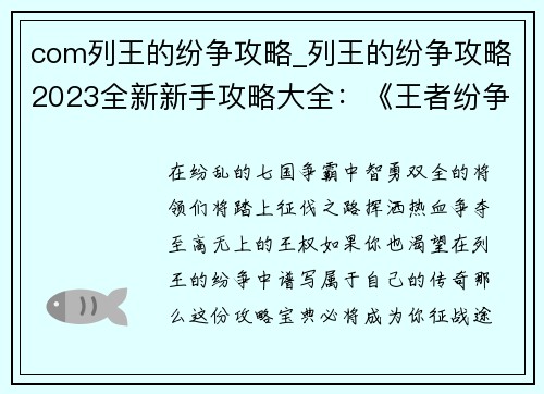 com列王的纷争攻略_列王的纷争攻略2023全新新手攻略大全：《王者纷争攻略宝典：征战七国，问鼎巅峰》