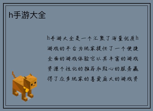h手游大全