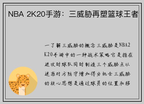 NBA 2K20手游：三威胁再塑篮球王者