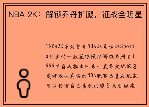 NBA 2K：解锁乔丹护腿，征战全明星