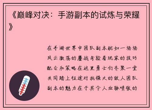 《巅峰对决：手游副本的试炼与荣耀》