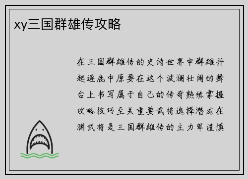 xy三国群雄传攻略