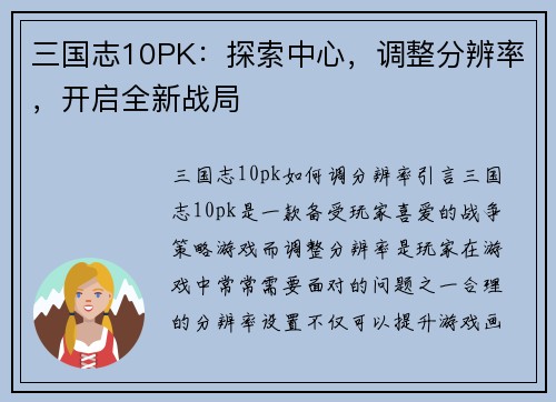三国志10PK：探索中心，调整分辨率，开启全新战局