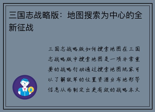 三国志战略版：地图搜索为中心的全新征战