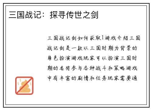 三国战记：探寻传世之剑