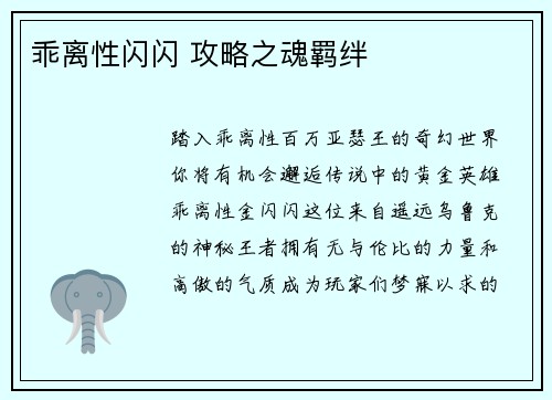 乖离性闪闪 攻略之魂羁绊