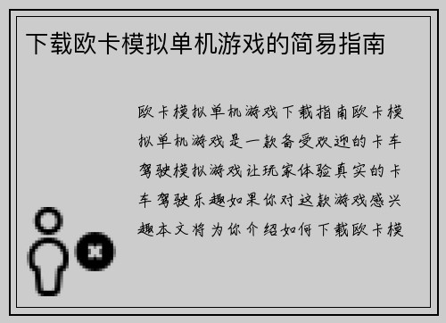 下载欧卡模拟单机游戏的简易指南
