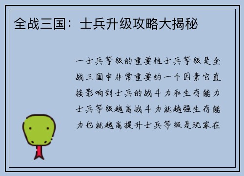 全战三国：士兵升级攻略大揭秘