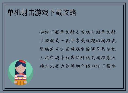 单机射击游戏下载攻略