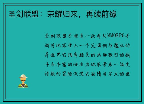 圣剑联盟：荣耀归来，再续前缘