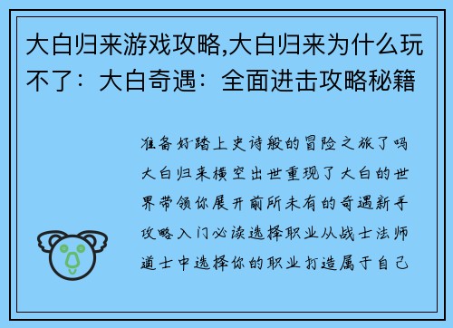 大白归来游戏攻略,大白归来为什么玩不了：大白奇遇：全面进击攻略秘籍大全