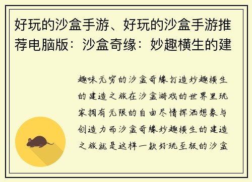 好玩的沙盒手游、好玩的沙盒手游推荐电脑版：沙盒奇缘：妙趣横生的建造之旅