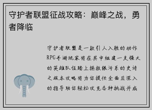 守护者联盟征战攻略：巅峰之战，勇者降临