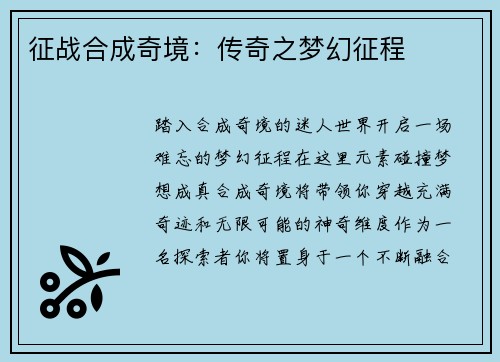 征战合成奇境：传奇之梦幻征程