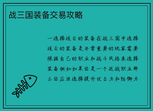 战三国装备交易攻略