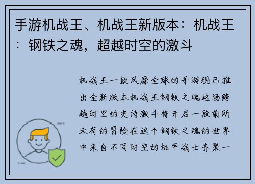 手游机战王、机战王新版本：机战王：钢铁之魂，超越时空的激斗