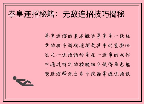 拳皇连招秘籍：无敌连招技巧揭秘