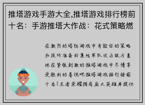 推塔游戏手游大全,推塔游戏排行榜前十名：手游推塔大作战：花式策略燃爆指尖