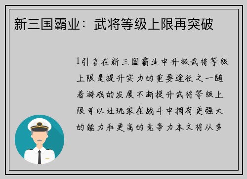 新三国霸业：武将等级上限再突破