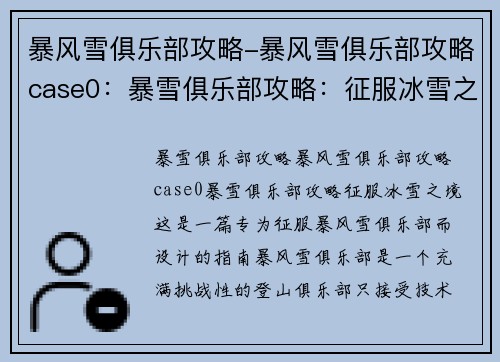 暴风雪俱乐部攻略-暴风雪俱乐部攻略case0：暴雪俱乐部攻略：征服冰雪之境