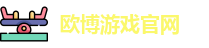 欧博游戏官网